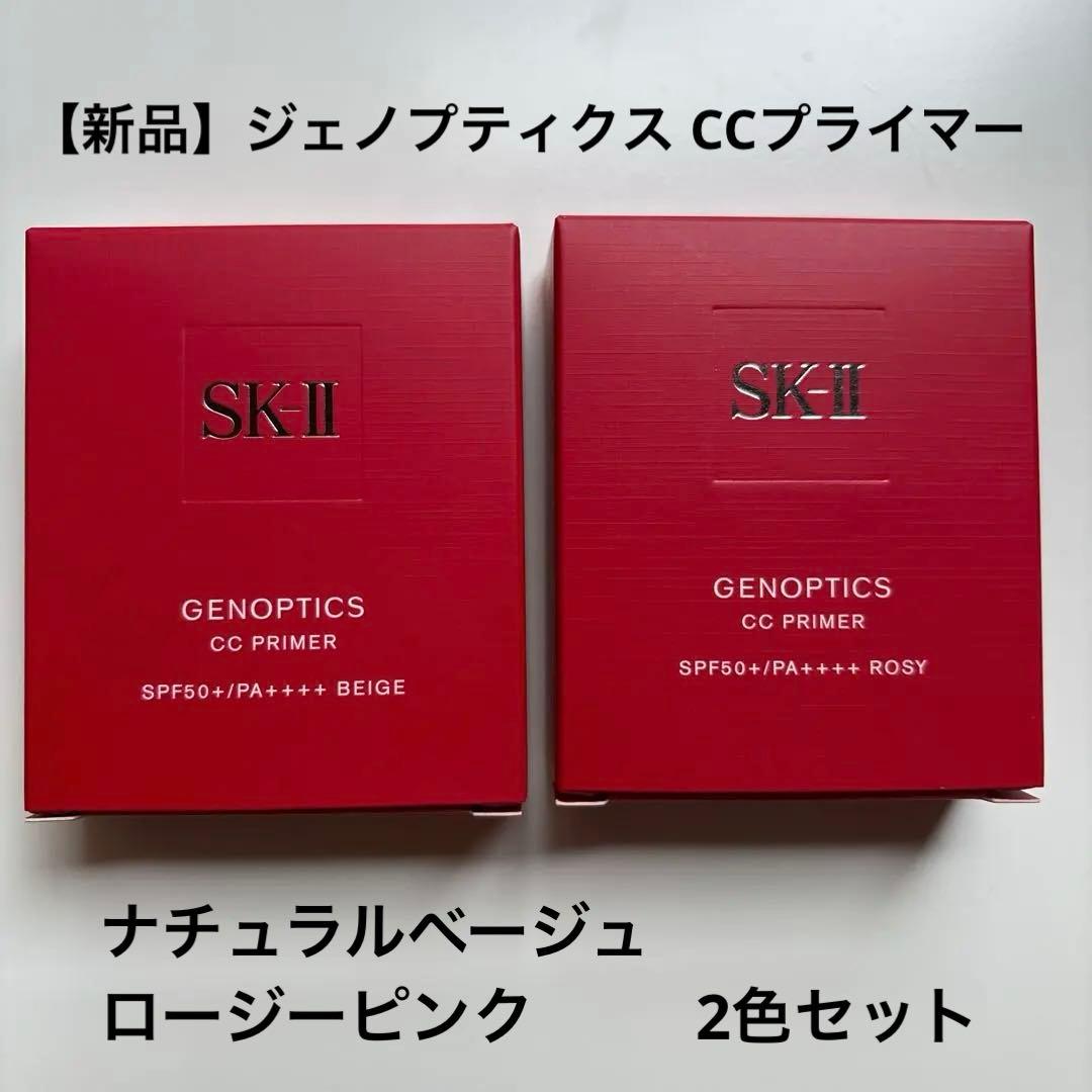 【新品】SK-II ジェノプティクス CCプライマー ２色