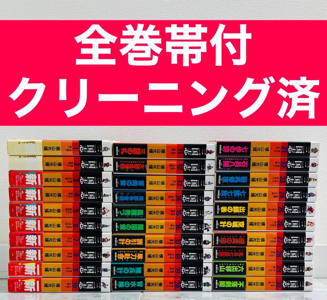 【全巻帯付き三国志全巻セット】三国志　横山光輝　文庫版 全巻セット　1～30巻