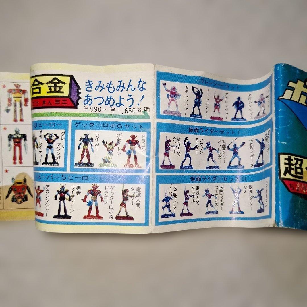 1975年ポピー ポピニカ 超合金 超合金ミニ ミニカタログ