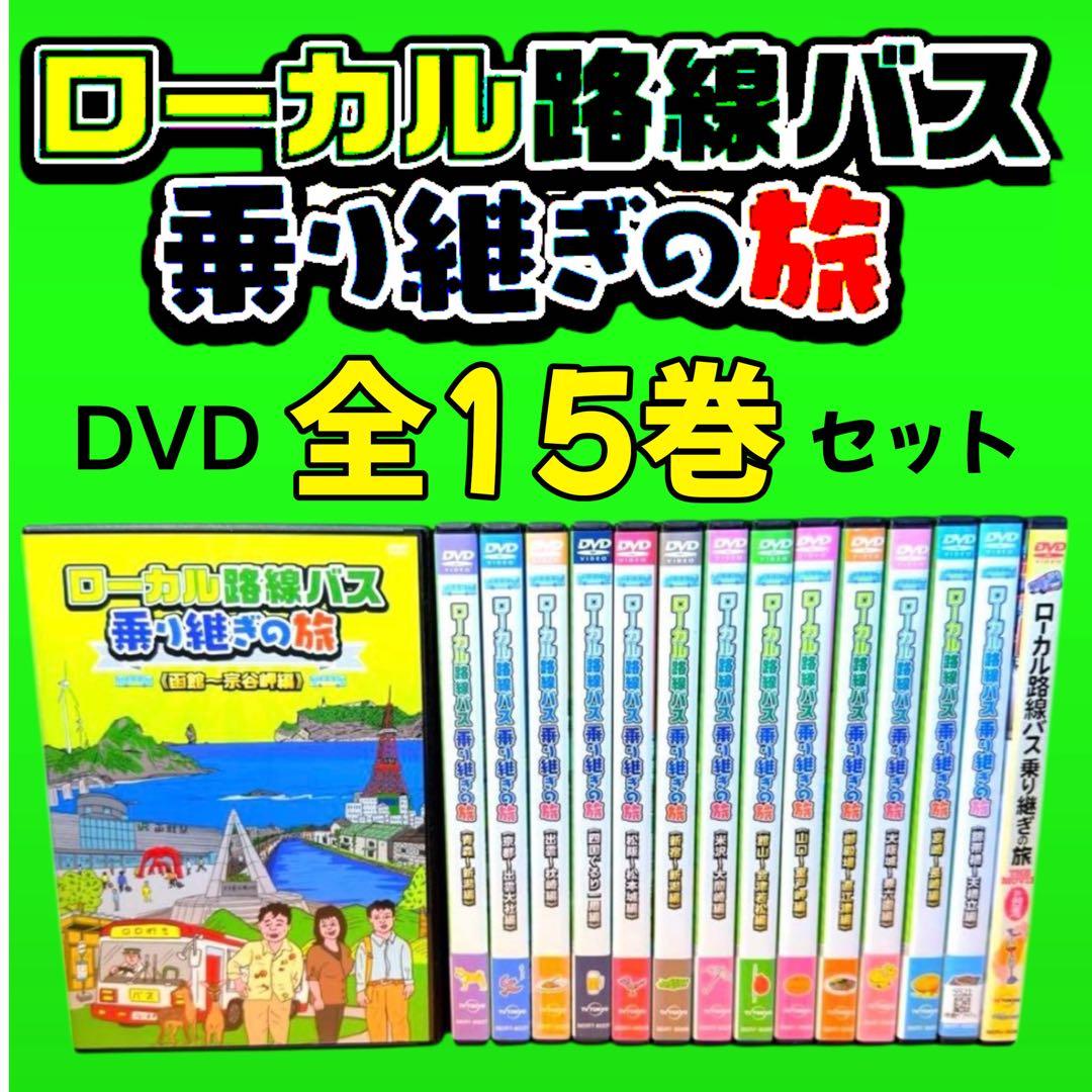 ケース付 ローカル路線バス 乗り継ぎの旅 全15巻 全巻　太川陽介 蛭子能収