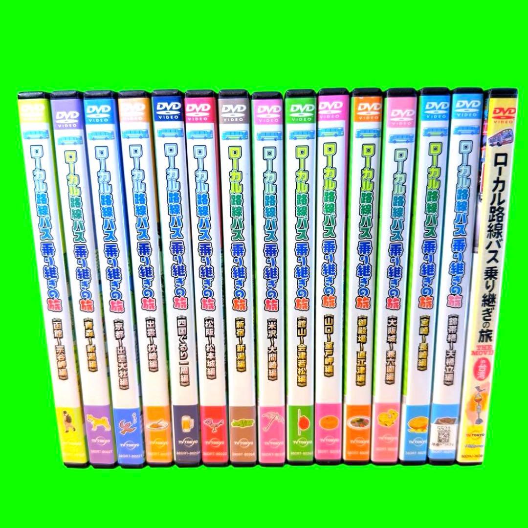 ケース付 ローカル路線バス 乗り継ぎの旅 全15巻 全巻　太川陽介 蛭子能収