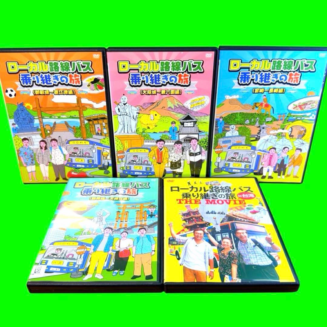 ケース付 ローカル路線バス 乗り継ぎの旅 全15巻 全巻　太川陽介 蛭子能収