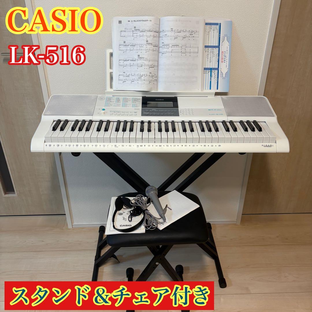 CASIO カシオ　LK-516 光ナビゲーション キーボード スタンド チェア