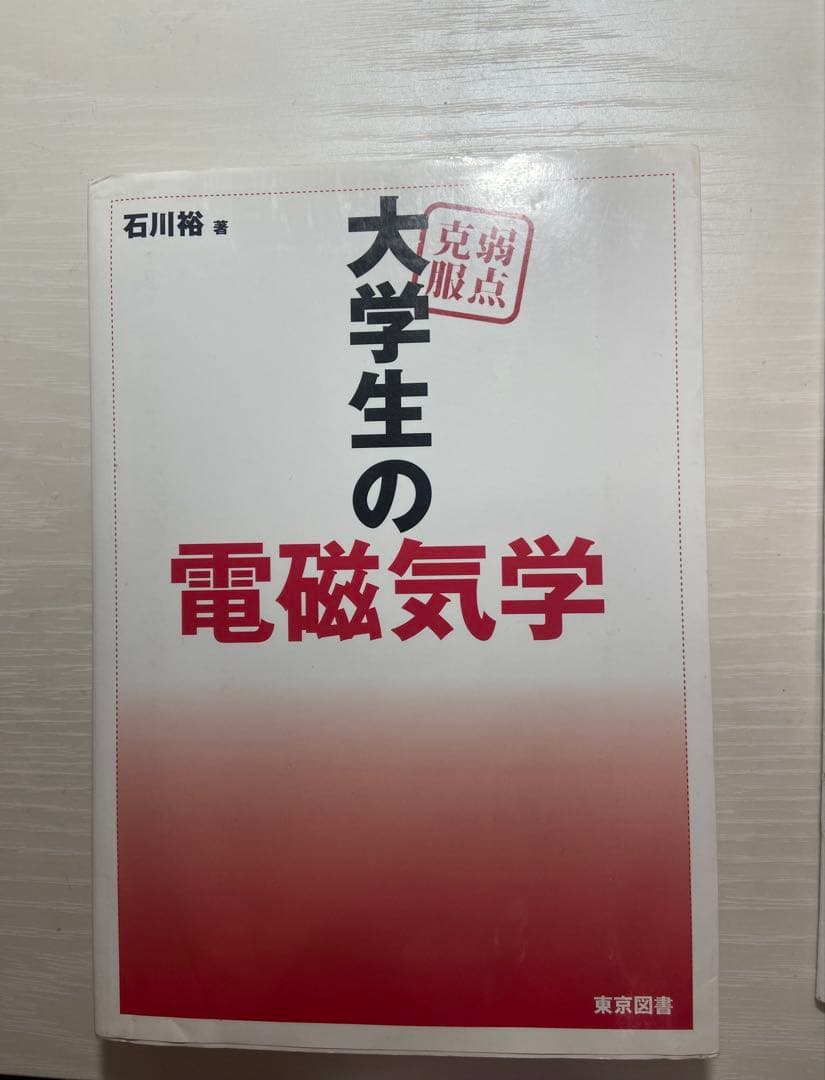大学生の電磁気学 石川裕