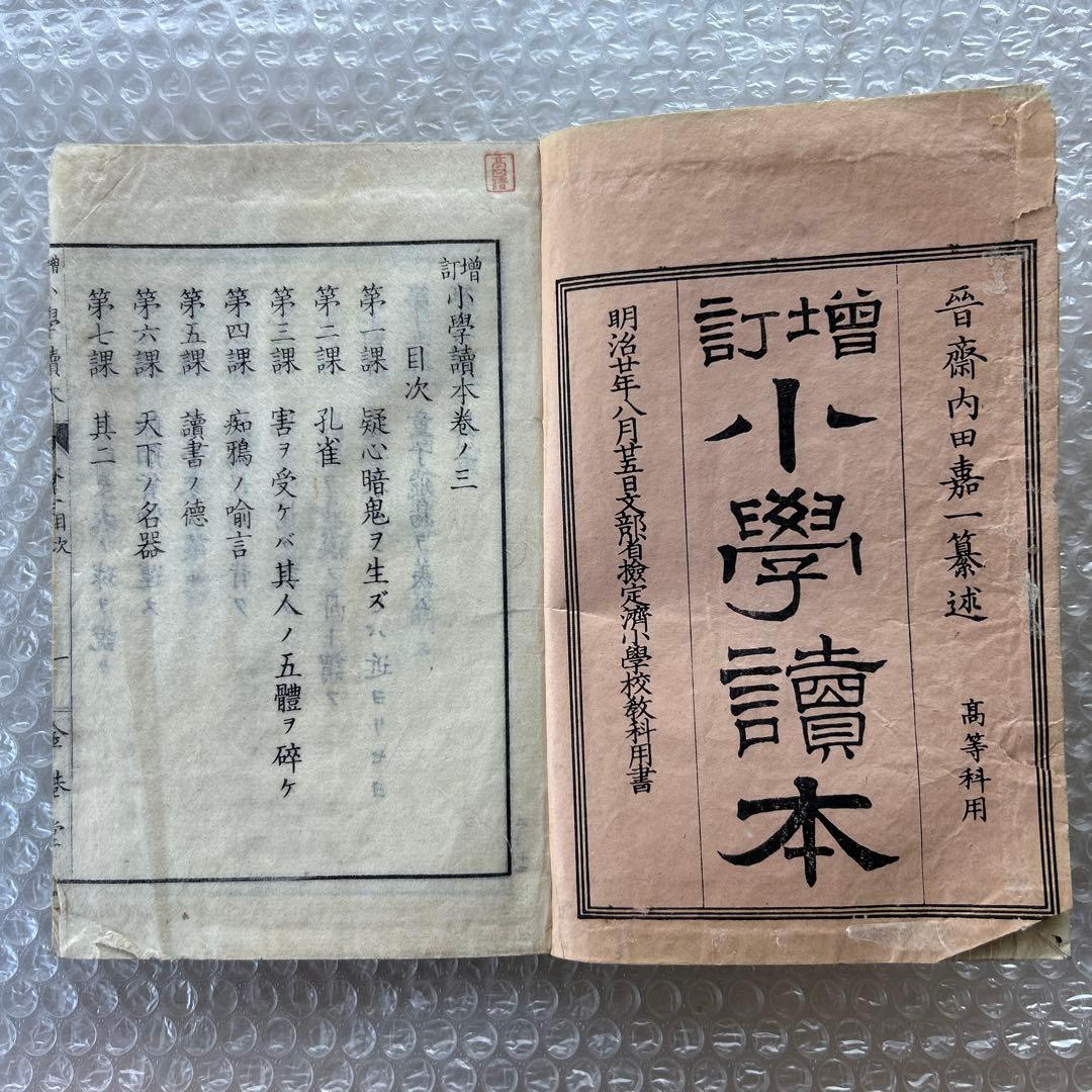 明治20年 教科書 増訂小学読本 高等科用 巻三 和綴じ本