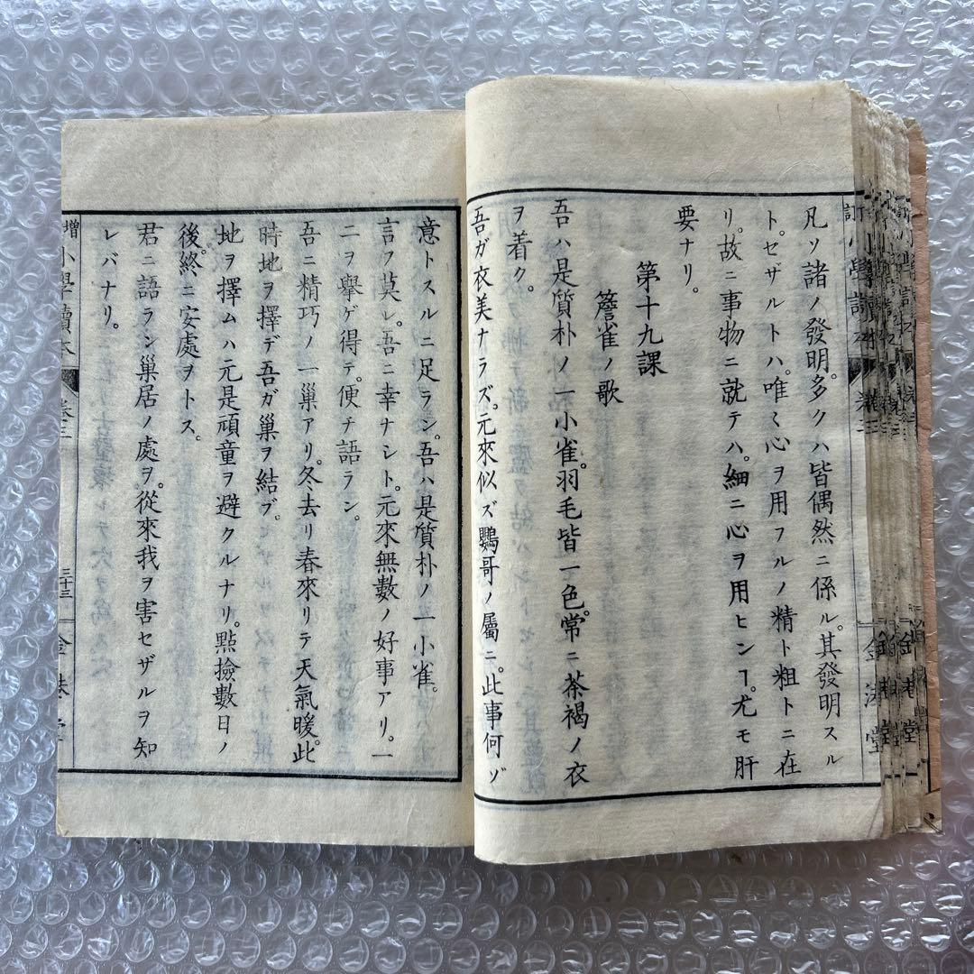 明治20年 教科書 増訂小学読本 高等科用 巻三 和綴じ本