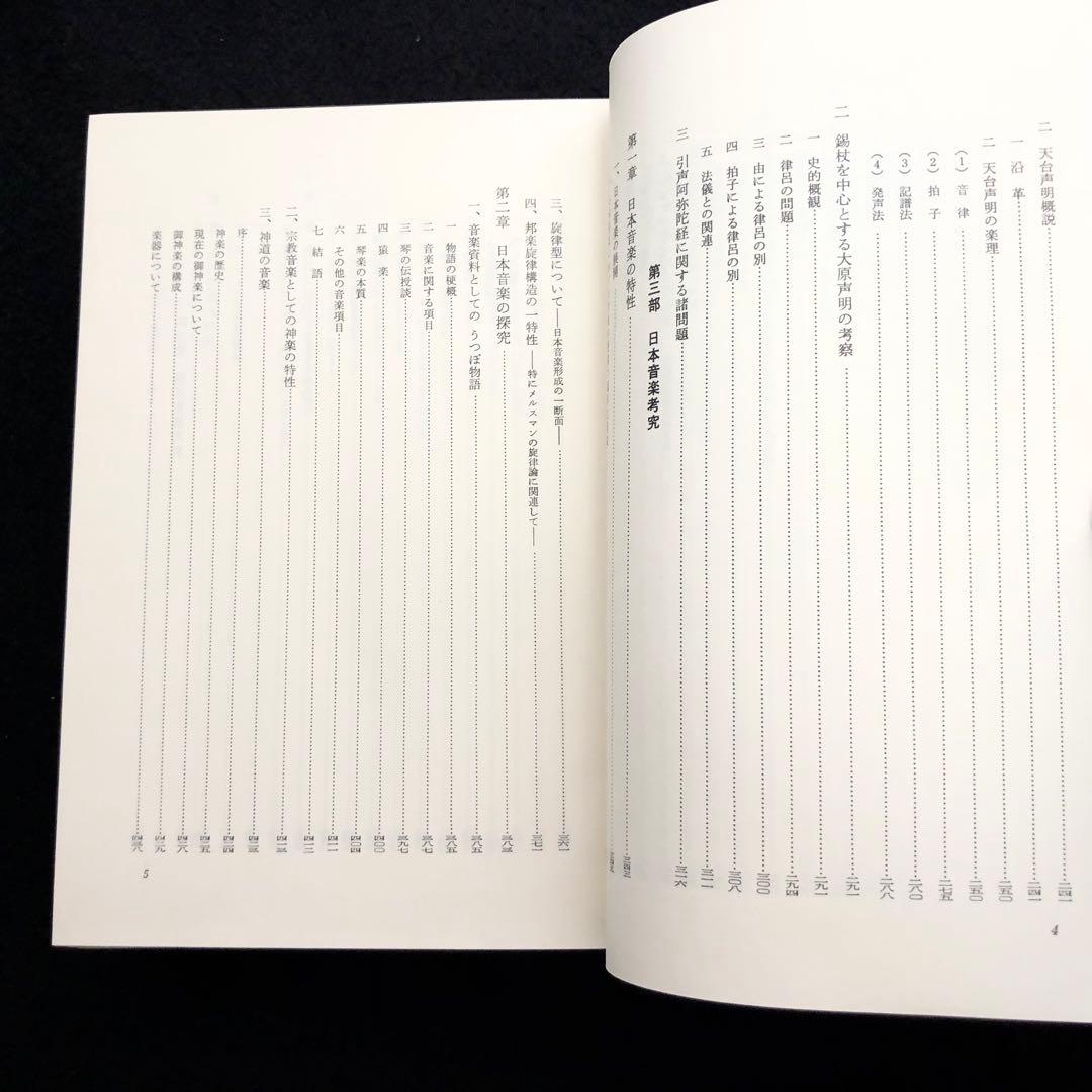 【署名入】片岡義道 著「叡声論攷 仏教学・音楽学 論文集」1981年 国書刊行会