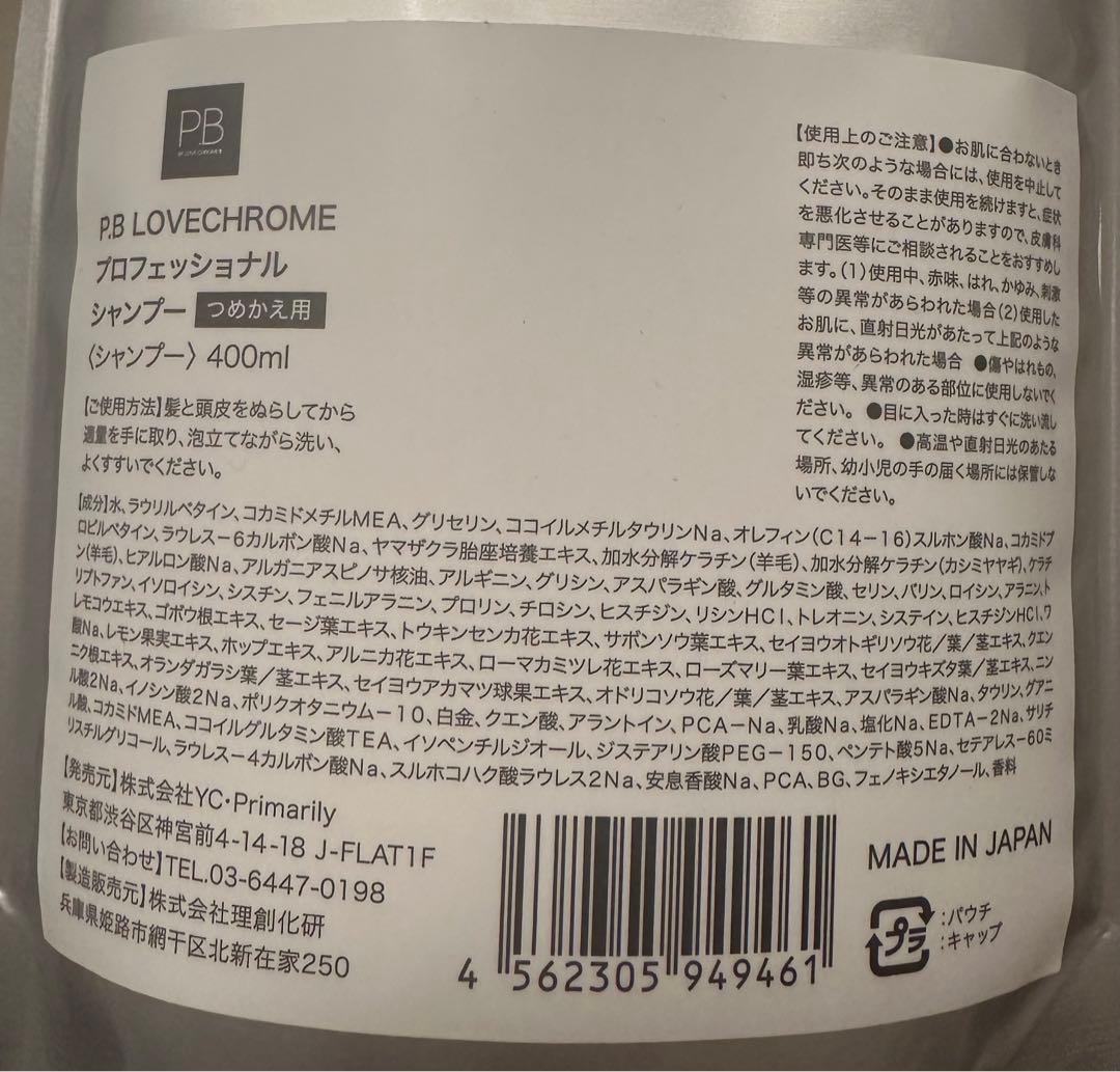 LOVE CHROME シャンプートリートメントリフィル4点セット