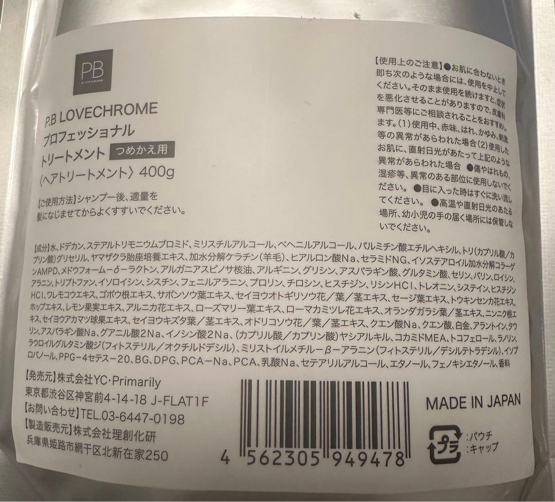 LOVE CHROME シャンプートリートメントリフィル4点セット