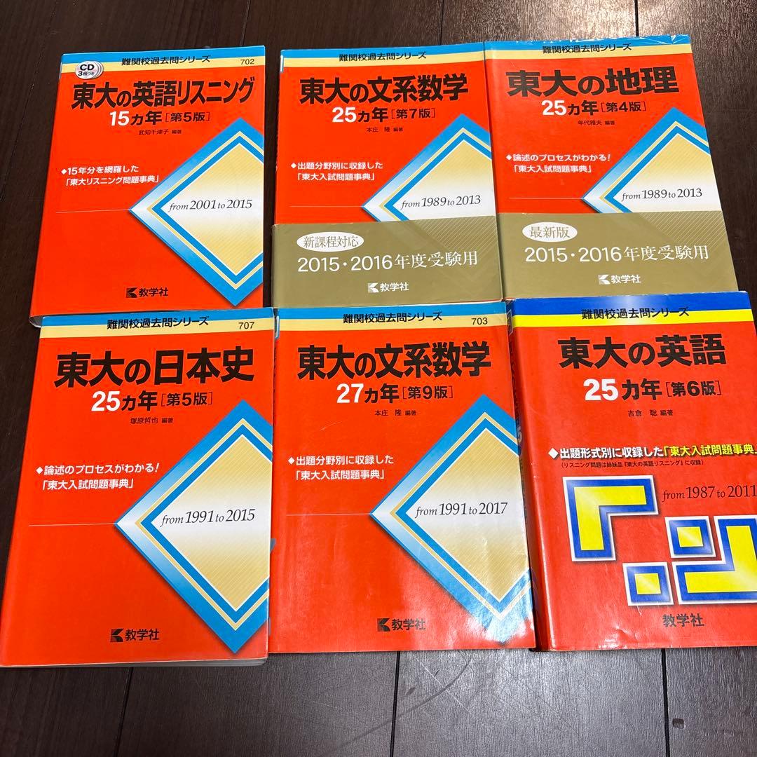 東大の英語リスニング　文系数学　地理　日本史　文系数学　英語