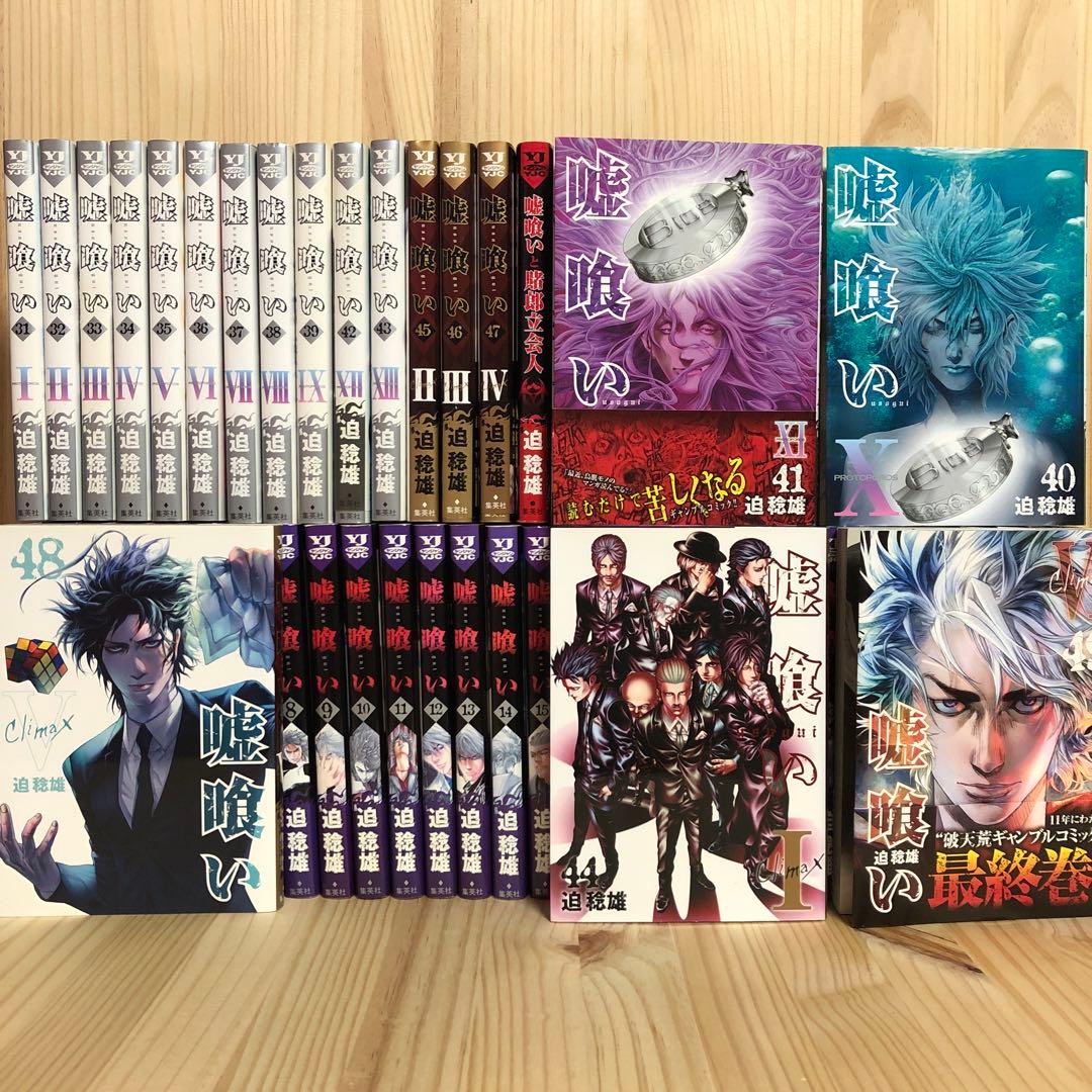 嘘喰い 1-49巻 完結 +おまけ「嘘喰いと賭郎立会人」