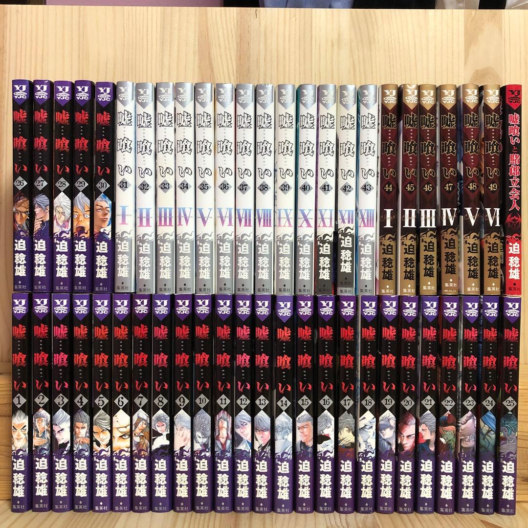 嘘喰い 1-49巻 完結 +おまけ「嘘喰いと賭郎立会人」