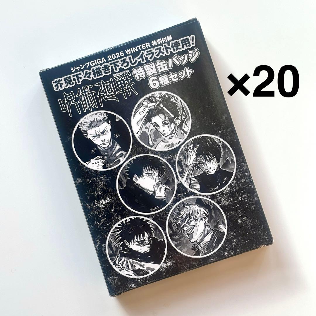 ジャンプギガ GIGA WINTER 付録 呪術廻戦 缶バッジ ピンズ 120個