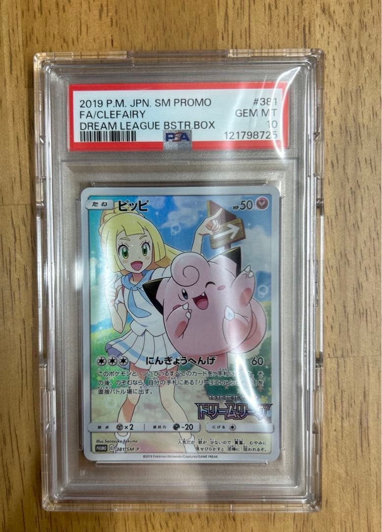 【PSA10】ピッピCHR プロモ リーリエ ポケモンカード ドリームリーグ