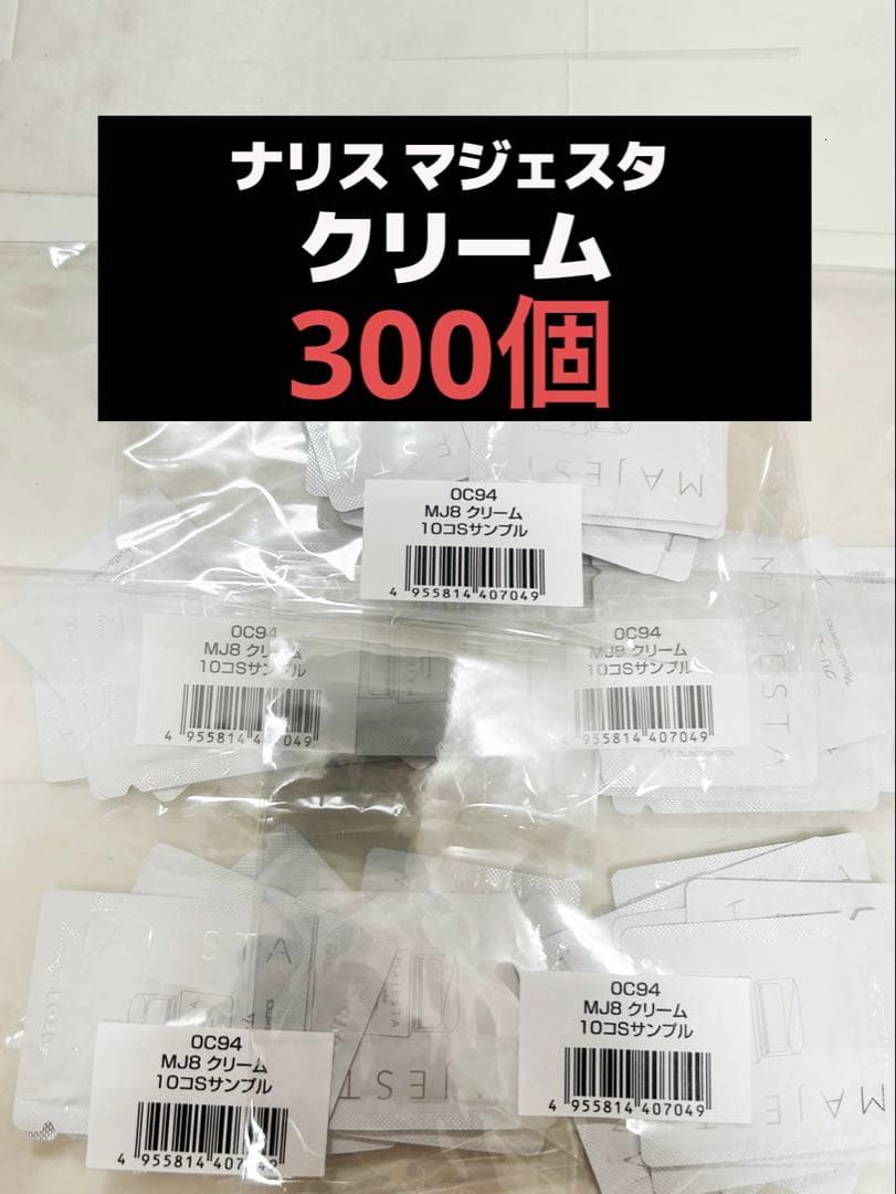 ナリス マジェスタ クリーム 300個