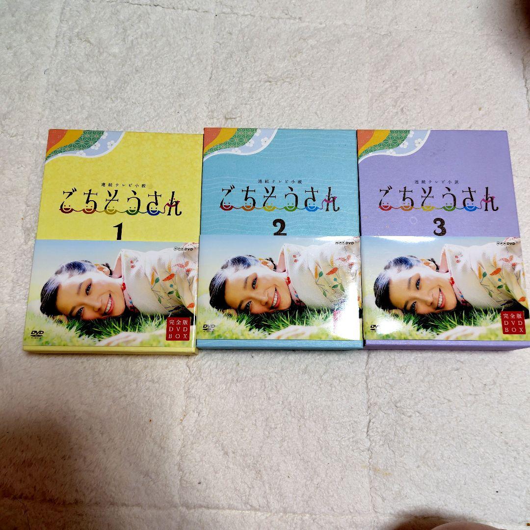 連続テレビ小説 ごちそうさん 完全版 DVD BOX 1〜BOX3