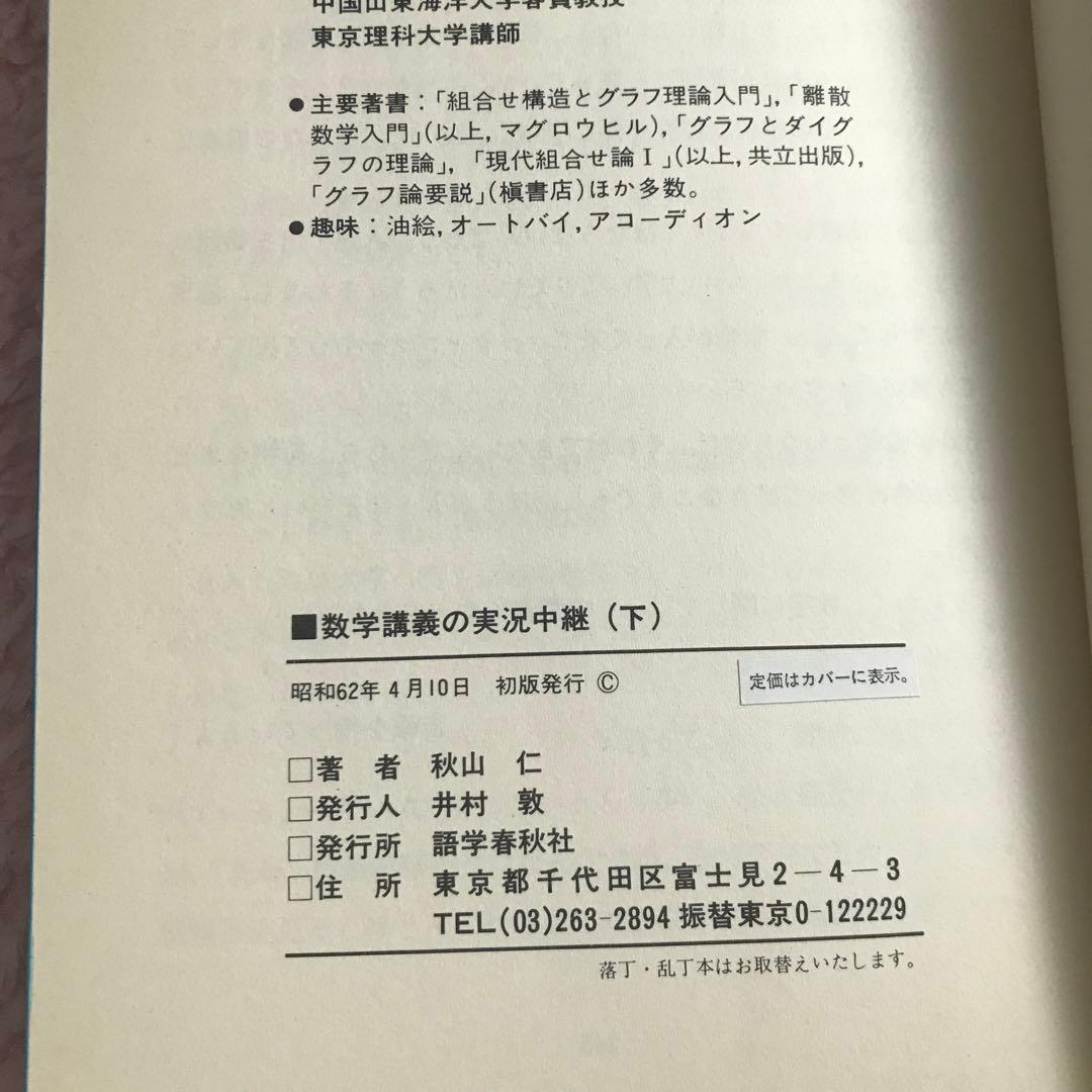 数学講義の実況中継　下　秋山仁