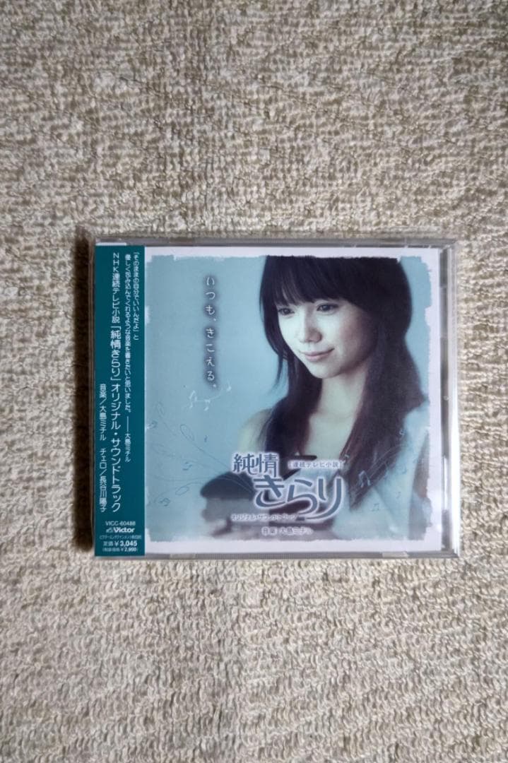 宮崎あおい主演『純情きらり』ＯＳＴ盤（音楽：大島ミチル）／朝ドラ第７４作目