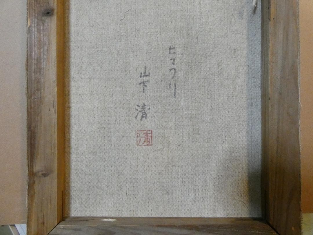 油絵　静物 額付き　山下清　F6 【　ヒマワリ　】手描き　肉筆