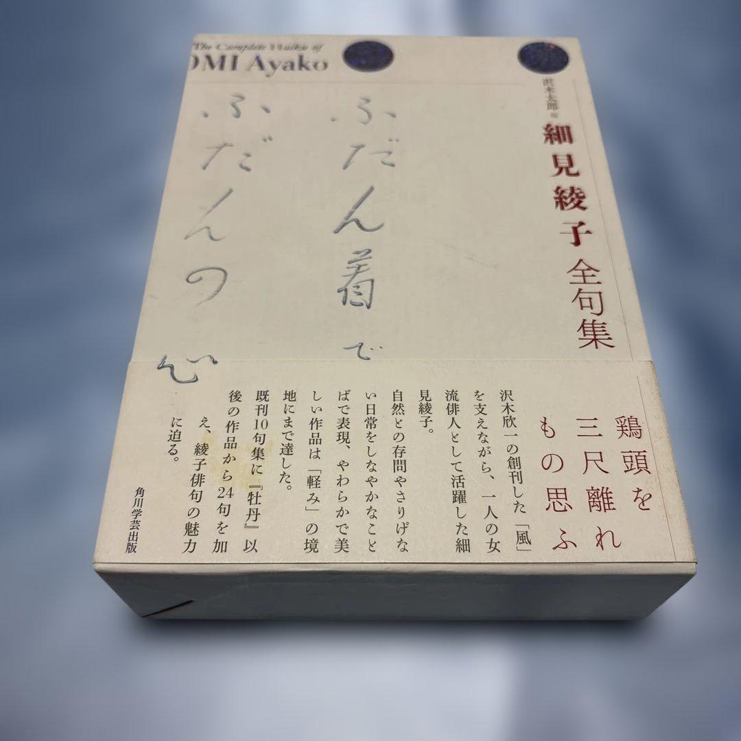 細見綾子全句集