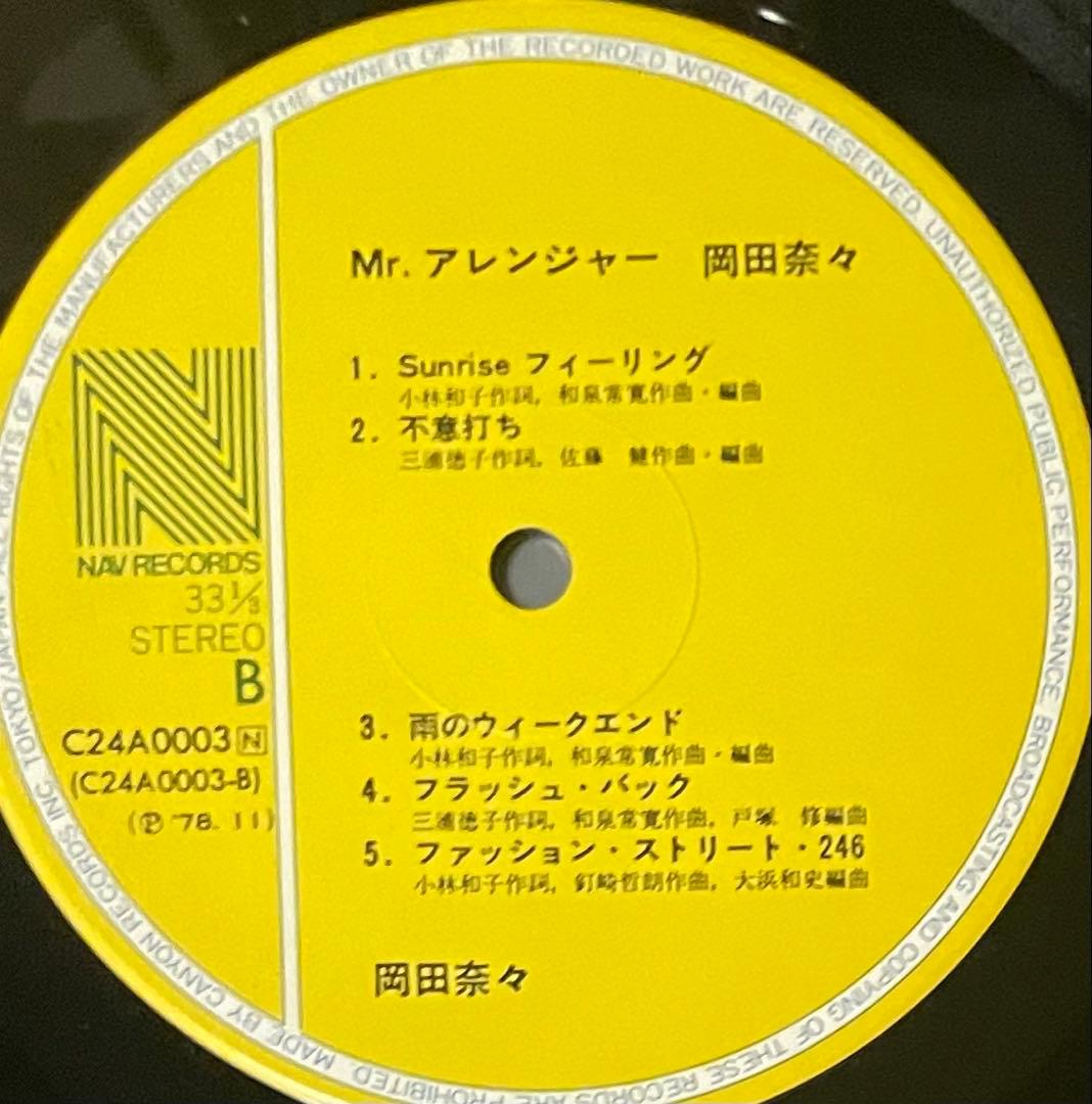 希少盤　帯付きポスター付きLPレコード 岡田奈々　Mr.アレンジャー