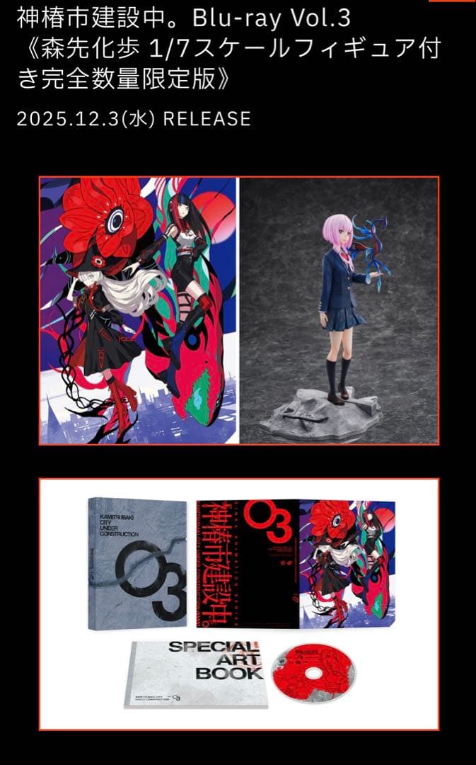 神椿市建設中。ブルーレイvol3 森先化歩1/7スケールフィギュア付