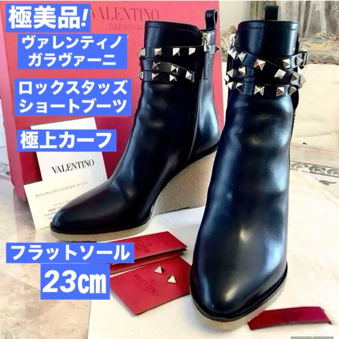 極美品! ヴァレンティノガラヴァーニ ロックスタッズ ショートブーツ 23㎝