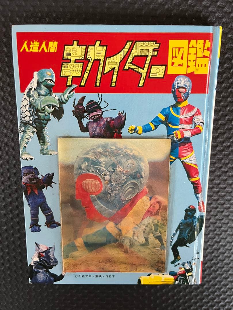 人造人間キカイダー図鑑　黒崎出版