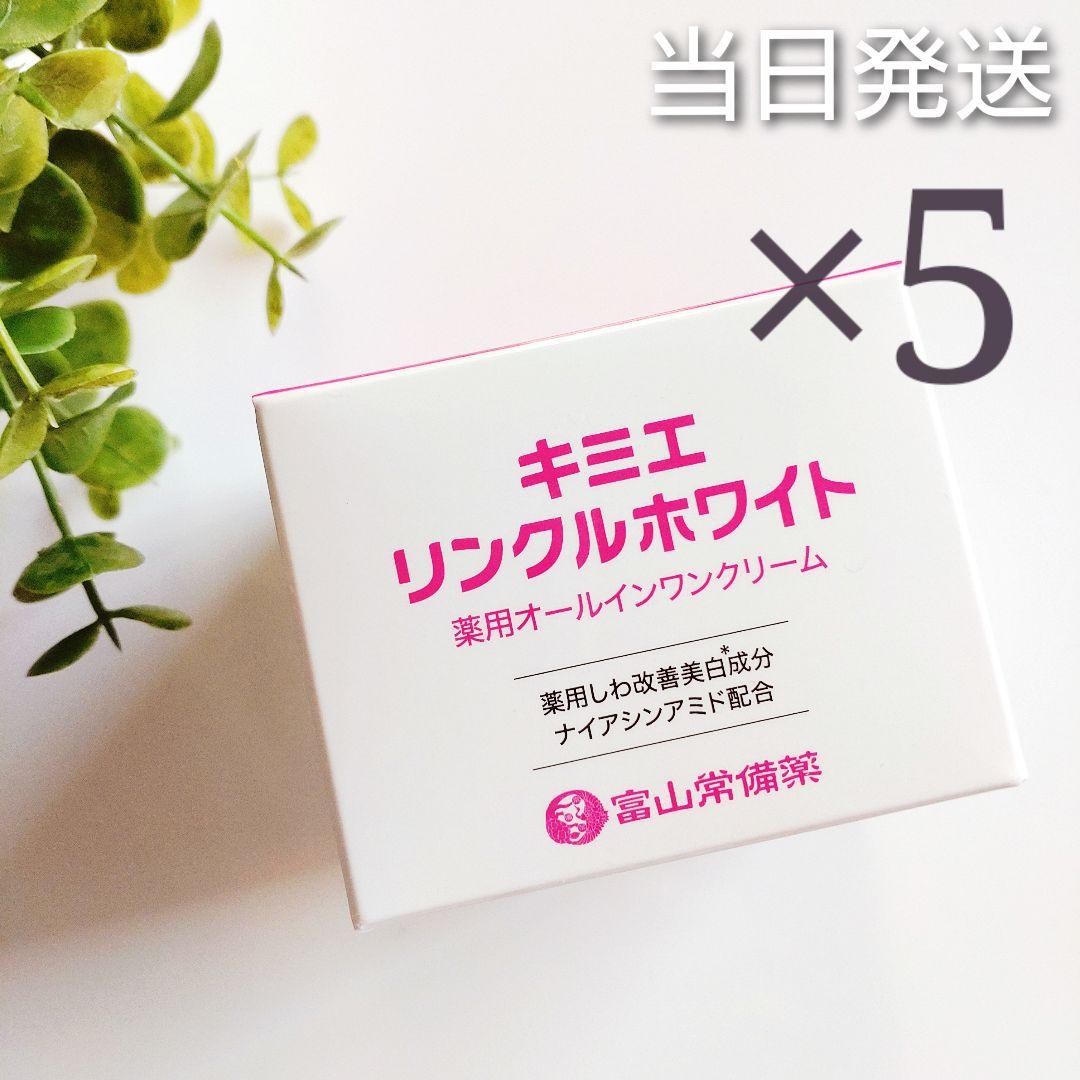 ♦当日発送♦富山常備薬 キミエリンクルホワイト 5個【新品未開封】b