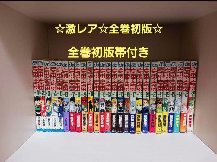ハンターハンター全巻初版