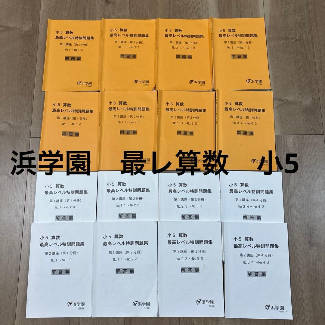 浜学園　最高レベル特訓　算数　小5 2024年　1年分