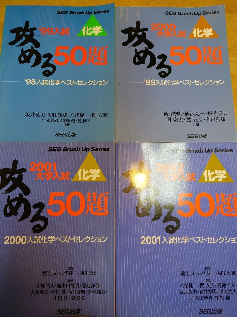 化学攻める50題シリーズ 全4冊セット 坂井英夫 SEG出版