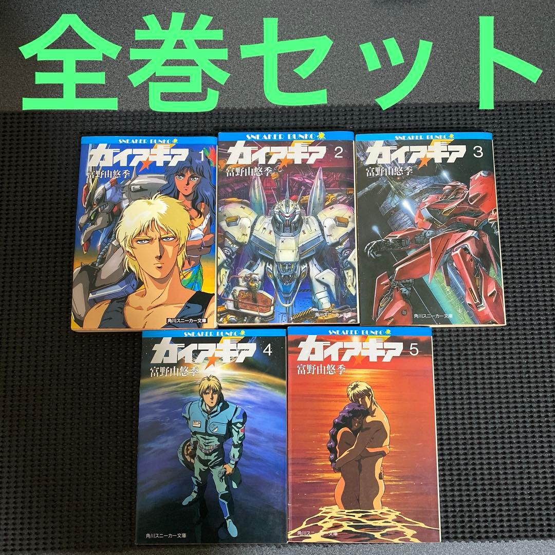 U*O様 ガイア・ギア　全巻セット　富野由悠季　５巻のみ初版
