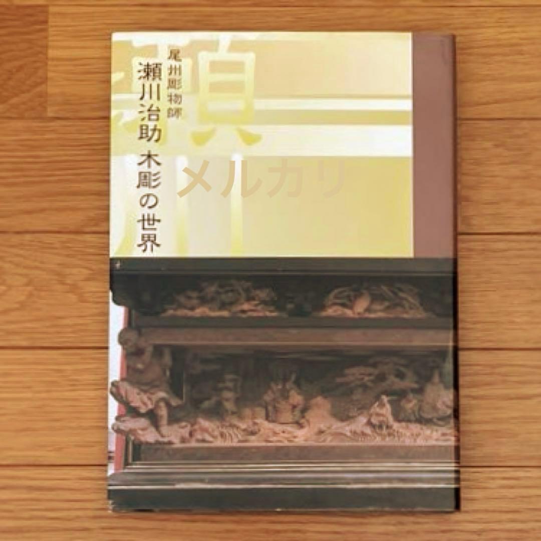 尾州彫物師 瀬川治助 木彫の世界 水野耕嗣 山車 欄間