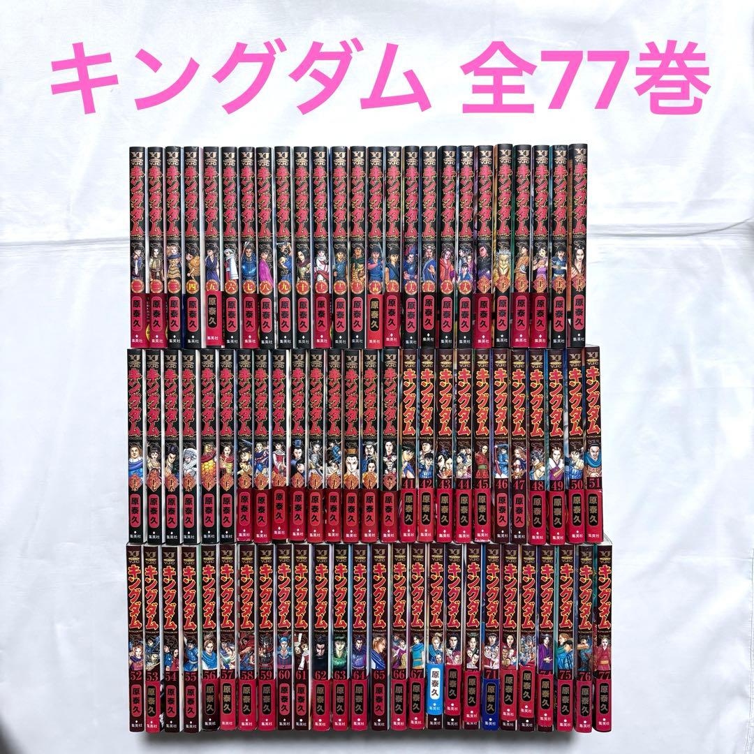 キングダム 全巻セット 1-77巻 漫画