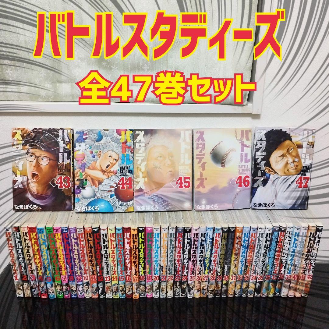 バトルスタディーズ 全47巻セット なきぼくろ 漫画 コミック　全巻　セット