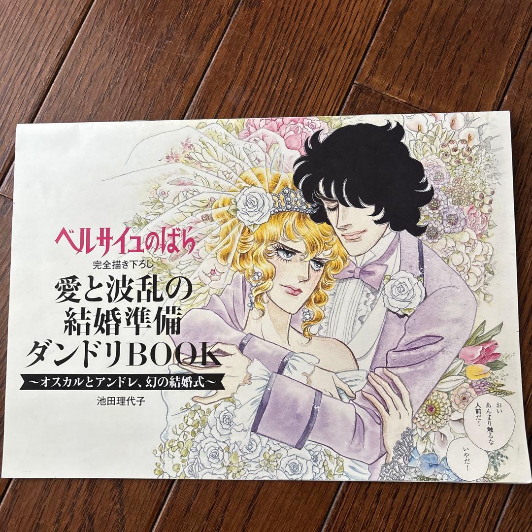 ベルサイユのばら ゼクシィ付録 愛と波乱の結婚準備ダンドリBOOK
