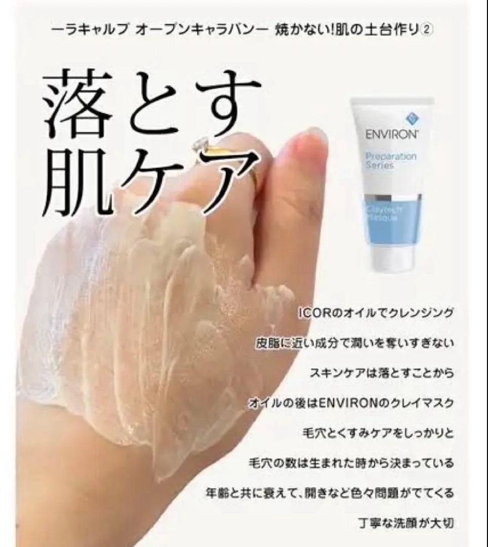 エンビロンENVIRON❄️クレイテックマスク❄️美容クリニック専用品☆万能マスク