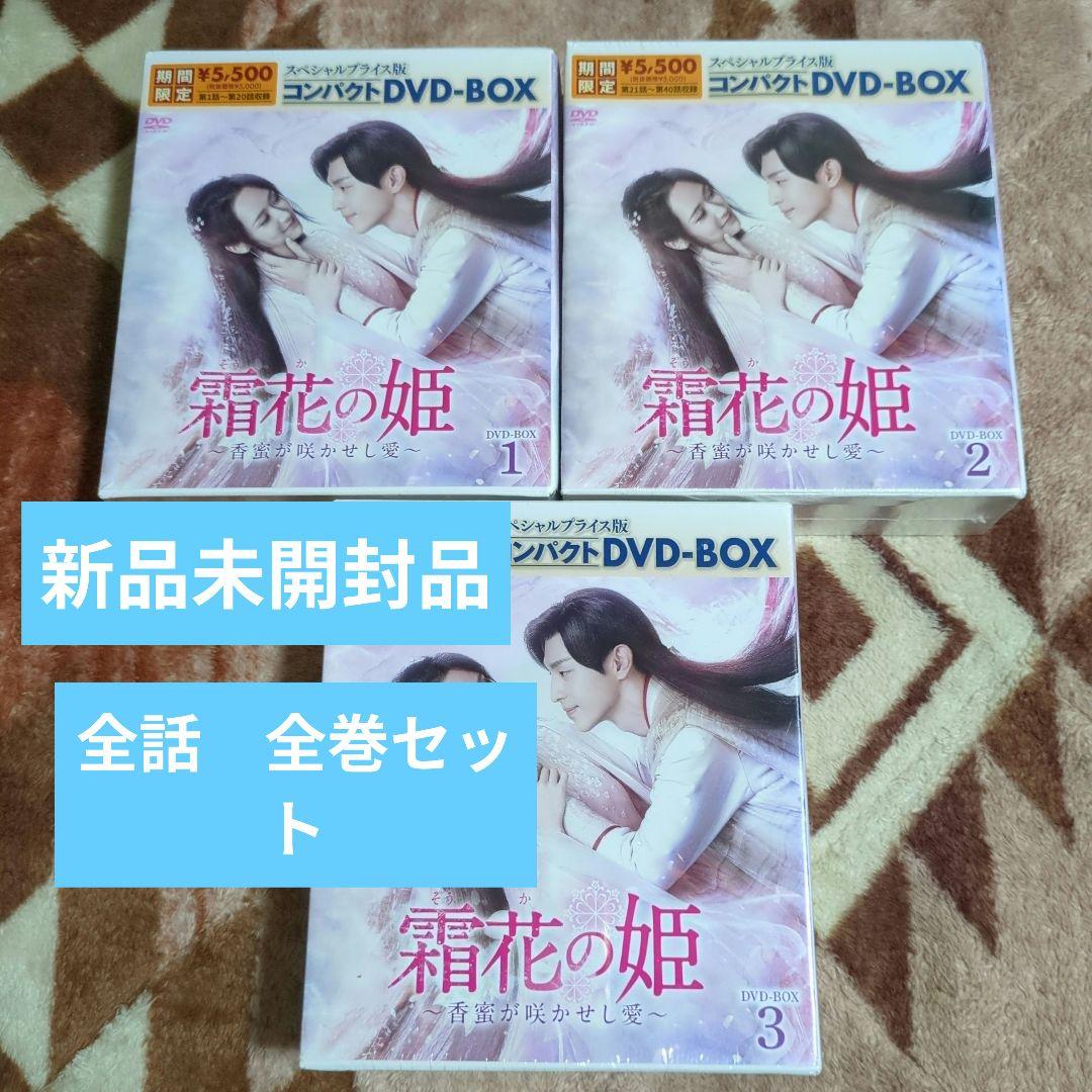 新品　未開封　霜花の姫～香蜜が咲かせし愛～ DVD　BOX　全巻　セット　全３巻