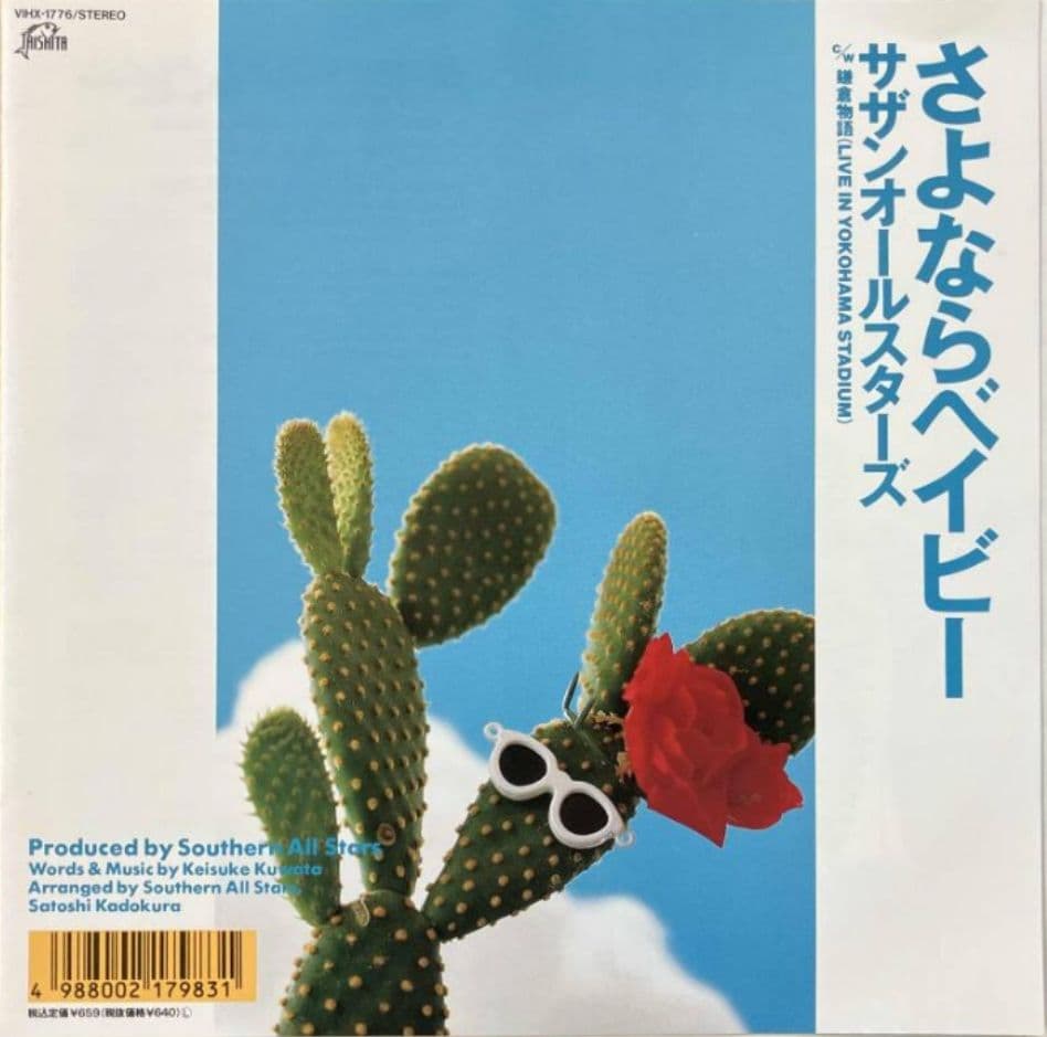 サザンオールスターズ 女神達への情歌 他