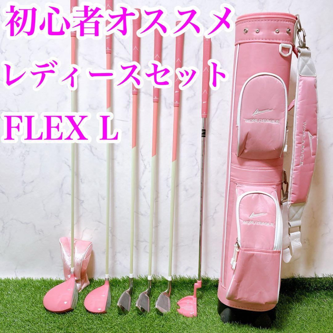8 初心者オススメ　ゴルフクラブセット　レディース　FLEX L