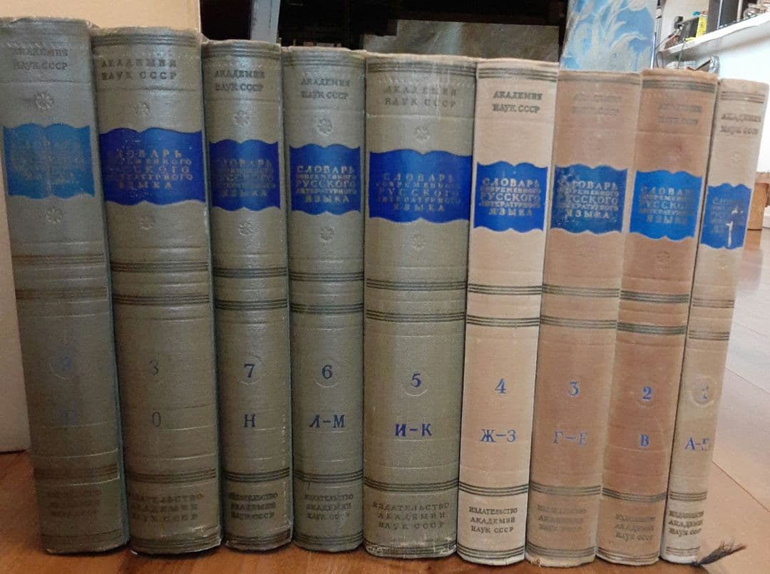 ロシア語17巻本辞書1-9巻