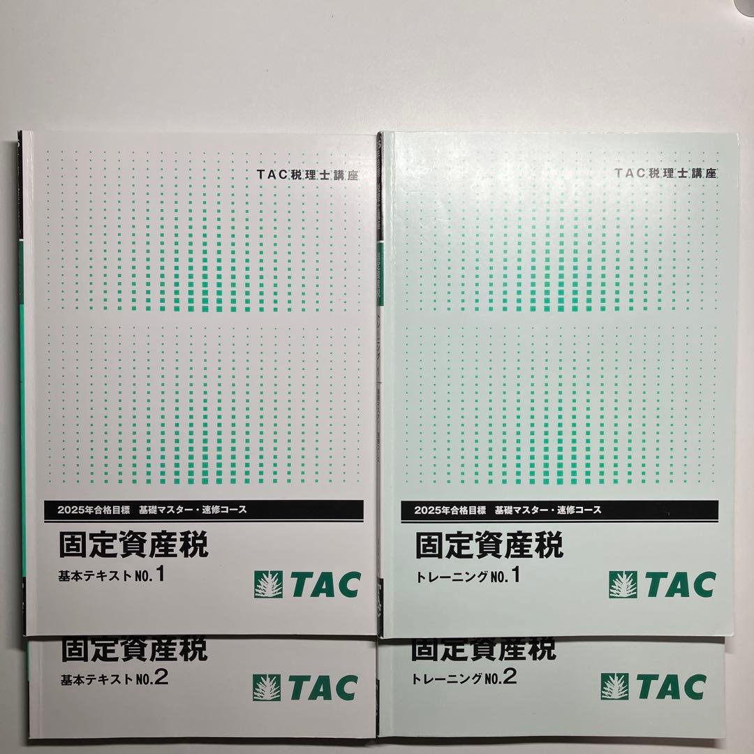 TAC税理士講座 固定資産税セット 2025年目標