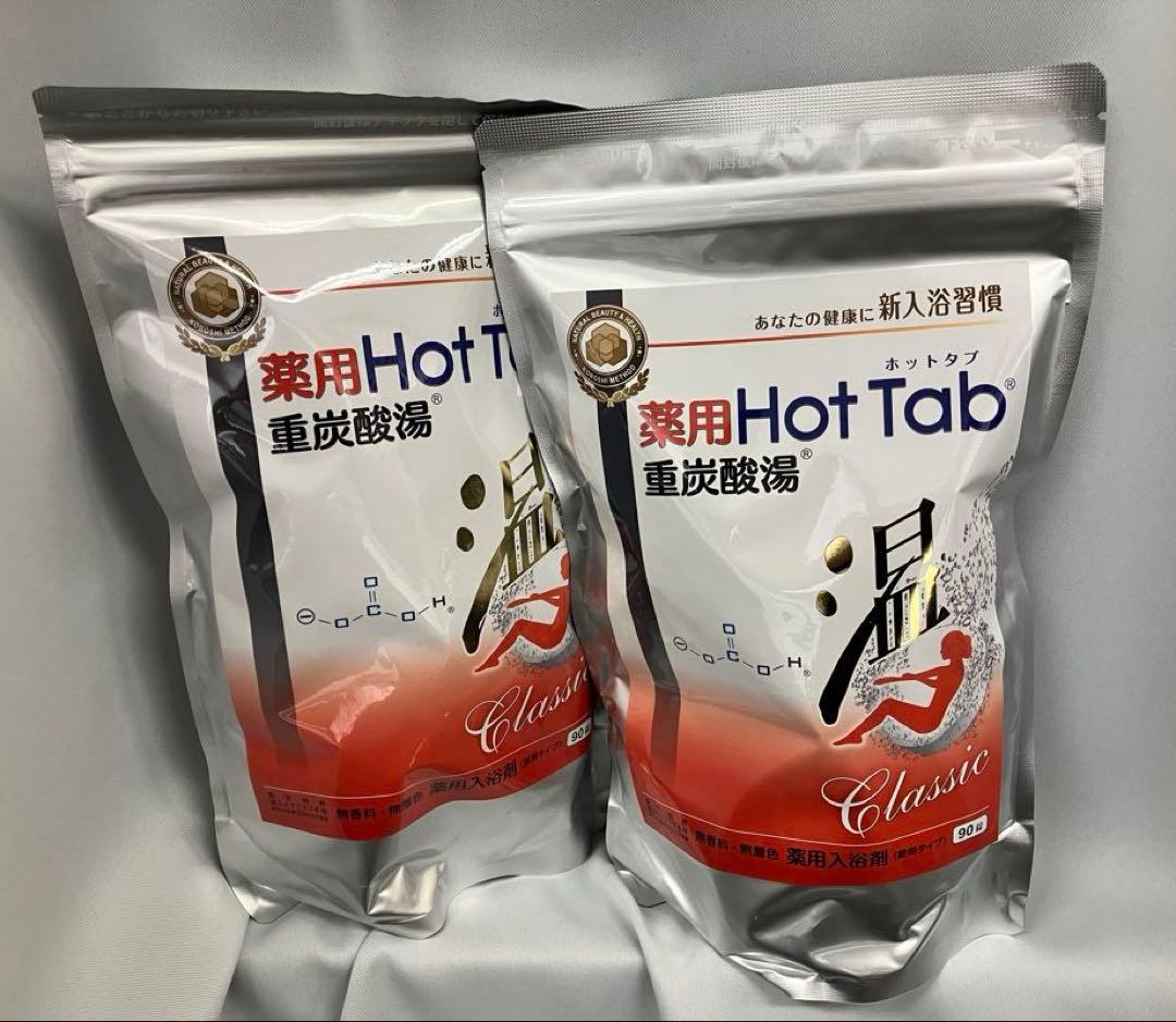 【新品まとめ売り】薬用ホットタブ 重炭酸湯Classic 90錠2袋
