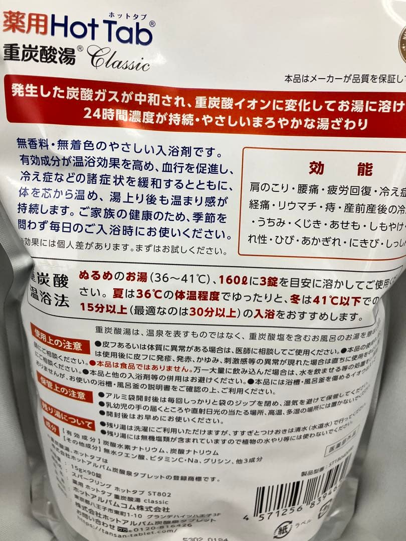 【新品まとめ売り】薬用ホットタブ 重炭酸湯Classic 90錠2袋