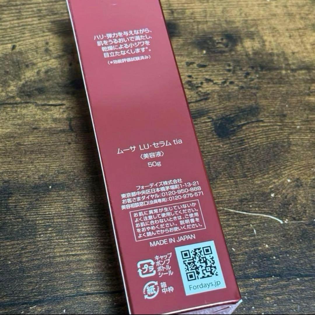 ムーサ LU セラム 50g FOR DAYS フォーデイズ