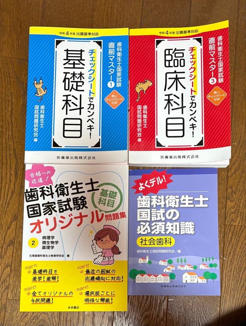 歯科衛生士国家試験参考書4冊セット