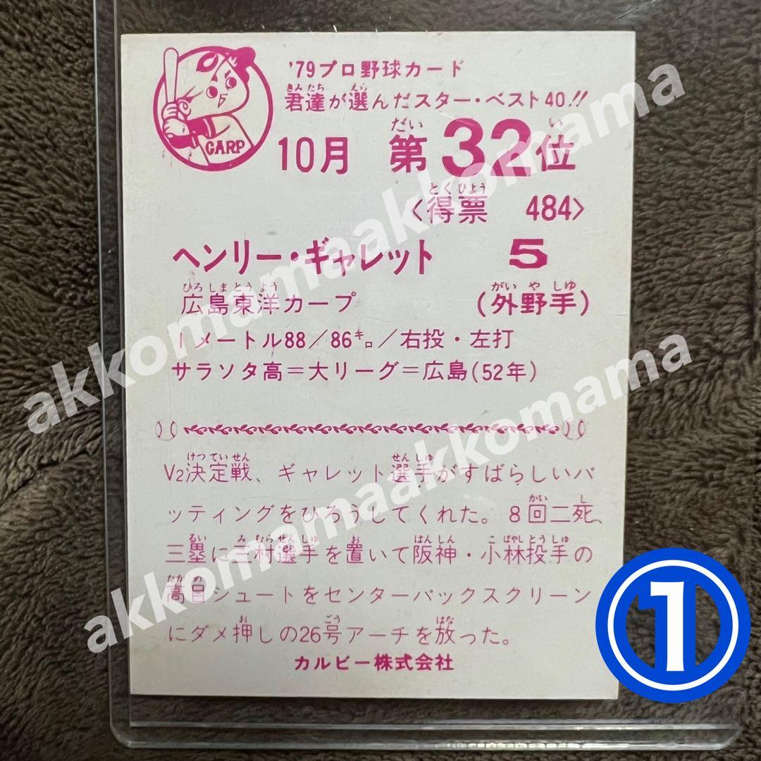 ① 野球チップスカード 79年プロ野球カード セントラル・リーグ 広島東洋カープ