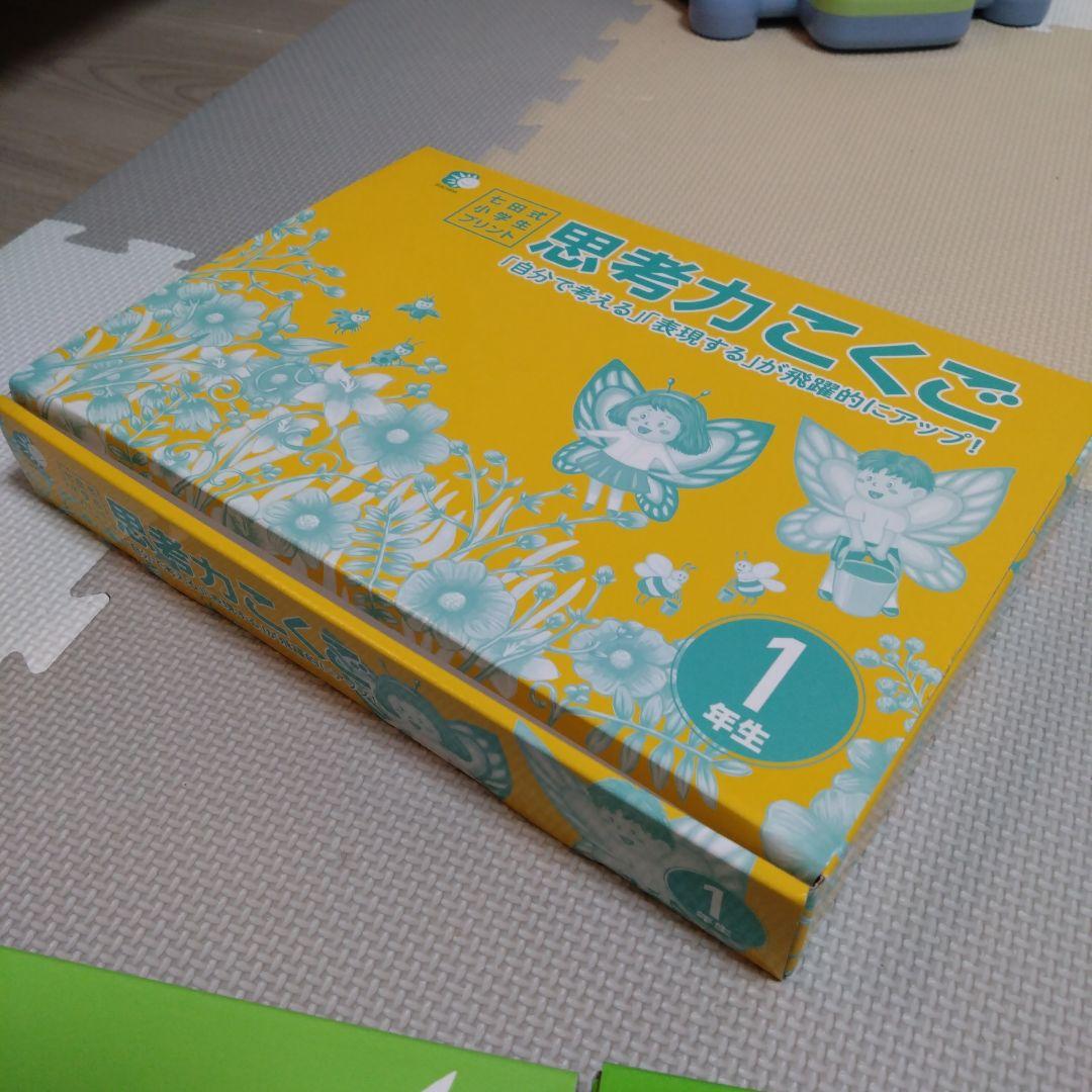 【未使用】七田式1年生小学生プリントさんすう　こくご　せいかつ１年生2年生
