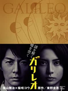 ガリレオ DVD-BOX〈7枚組〉/福山雅治　柴咲コウ　東野圭吾